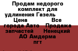 Продам недорого комплект для удлинения Газель 3302 › Цена ­ 11 500 - Все города Авто » Продажа запчастей   . Ненецкий АО,Амдерма пгт